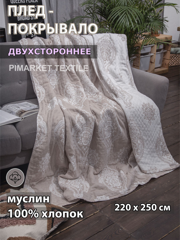 PiMarket Textile Покрывало, Хлопок с размерами: 250 x 220 см  #1