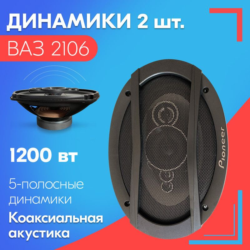 Динамики для ВАЗ 2106 (2 шт., 6х9), 1200 Вт / Коаксиальная акустика, 5-полос, овальные колонки 163х237 #1