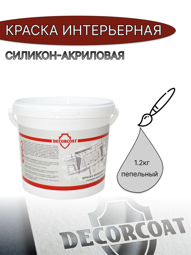 DECORCOAT Краска Быстросохнущая, Акриловая, Силиконовая, Матовое покрытие, 1.2 кг, светло-серый  #1