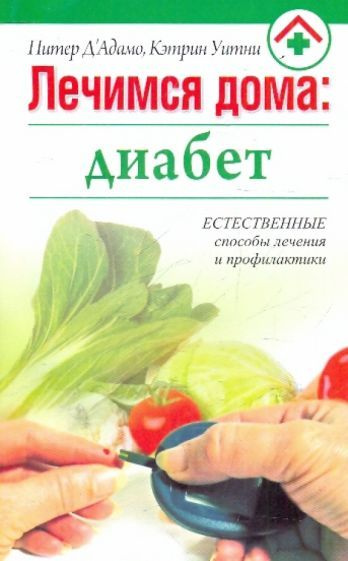 Лечимся дома Диабет | Д'Адамо Питер, Уитни Кэтрин #1