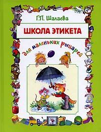 Школа этикета для маленьких рыцарей | Шалаева Галина Петровна  #1