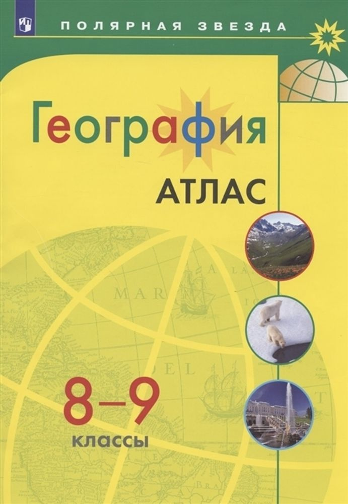 Атлас. География. 8-9 классы. (Полярная звезда) | Николина Валентина  #1