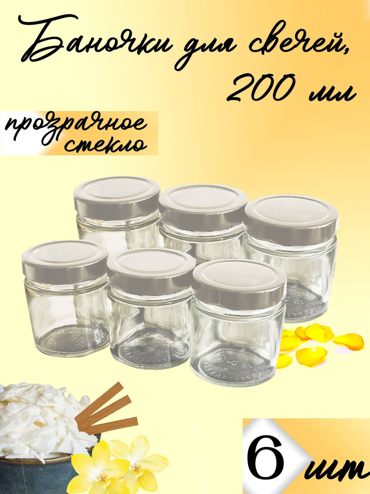 Банка для свечей, специй, универсальная, для продуктов, серебро, 200 мл, набор 6 шт  #1