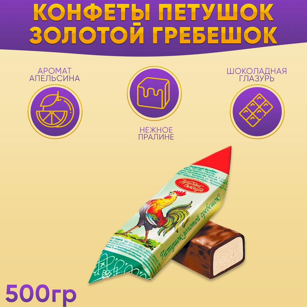 Конфеты Петушок-Золотой гребешок с пралине 500 грамм / Красный Октябрь  #1