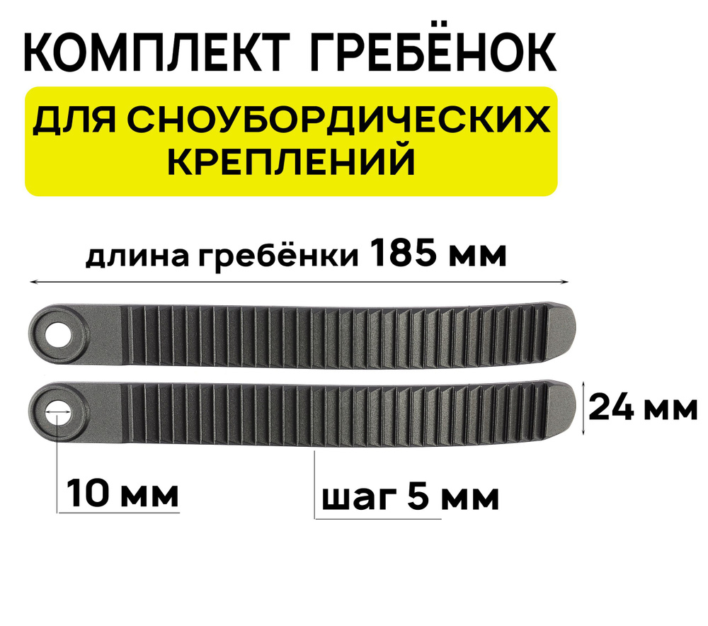 Комплект гребенок для сноубордических креплений, Универсальные, 185х24мм, черный (2 штуки)  #1