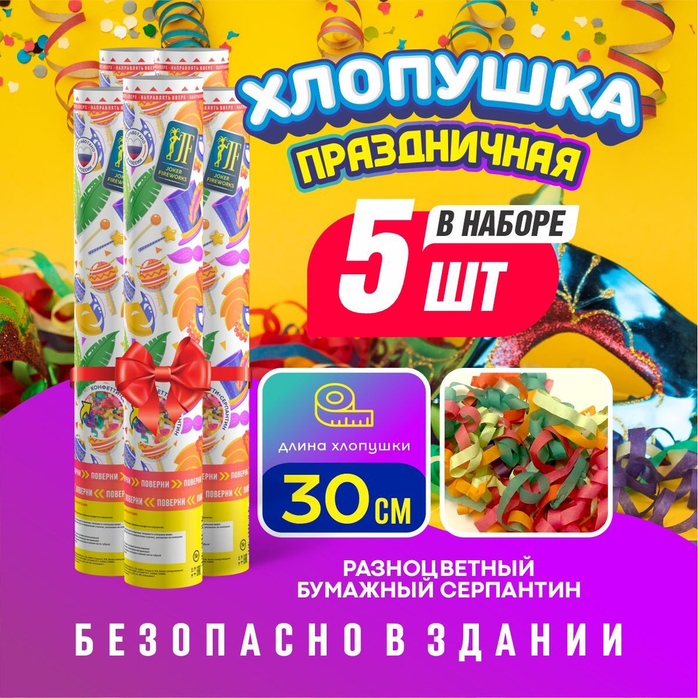 Joker Fireworks Хлопушка на праздник Полоски Бумага, Карнавал 30 см, 5 шт  #1