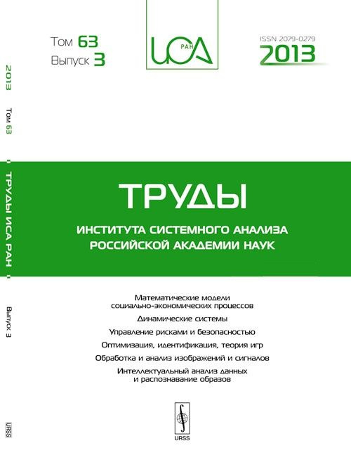 Труды ИСА РАН: Математические модели социально-экономических процессов. Динамические системы. Управление #1