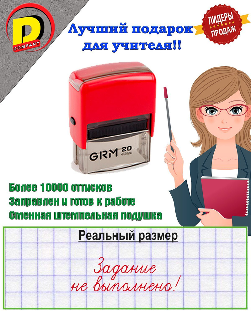 Штамп для учителя, печать для учителя, надпись: Задание не выполнено! -  купить с доставкой по выгодным ценам в интернет-магазине OZON (1225419905)