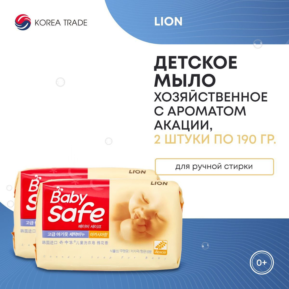 LION BABY SAFE / Детское мыло с ароматом акации, 2 шт. #1