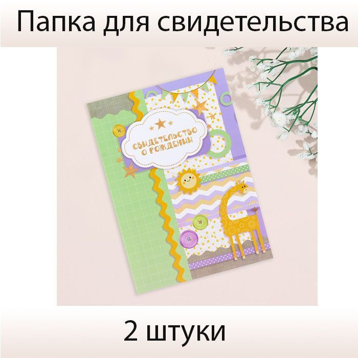 Свидетельство о рождении "Жираф" тиснение, А5, 2 штуки #1