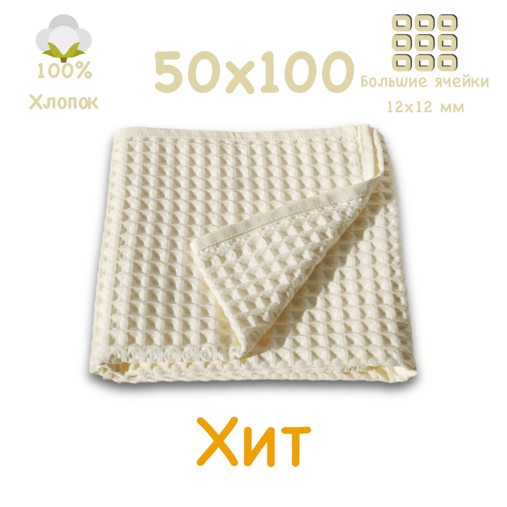 Вафельное полотенце 50x100см, для лица и рук, коллекция БОХО, светло-бежевое, крупная ячейка 12x12мм, #1