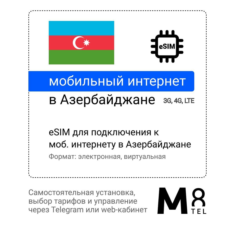 M8.tel SIM-карта - мобильный интернет в Азербайджане, 3G, 4G eSIM - электронная сим карта для телефона, #1