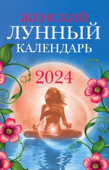 Женский лунный календарь. 2024 годСкоро закончится Товар, скорее всего, закончится сегодня-завтра  #1