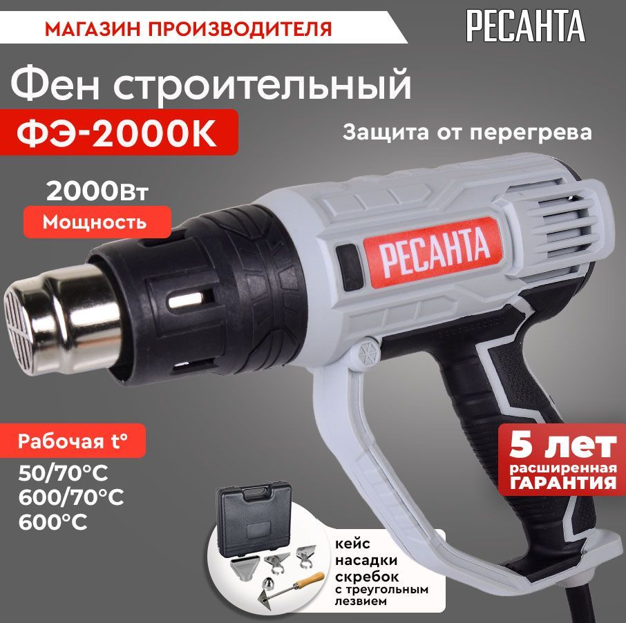 Строительный фен ФЭ-2000К Ресанта (2000 Вт, кейс, ступенчатая регулировка темп, 4 насадки)- ГАРАНТИЯ #1