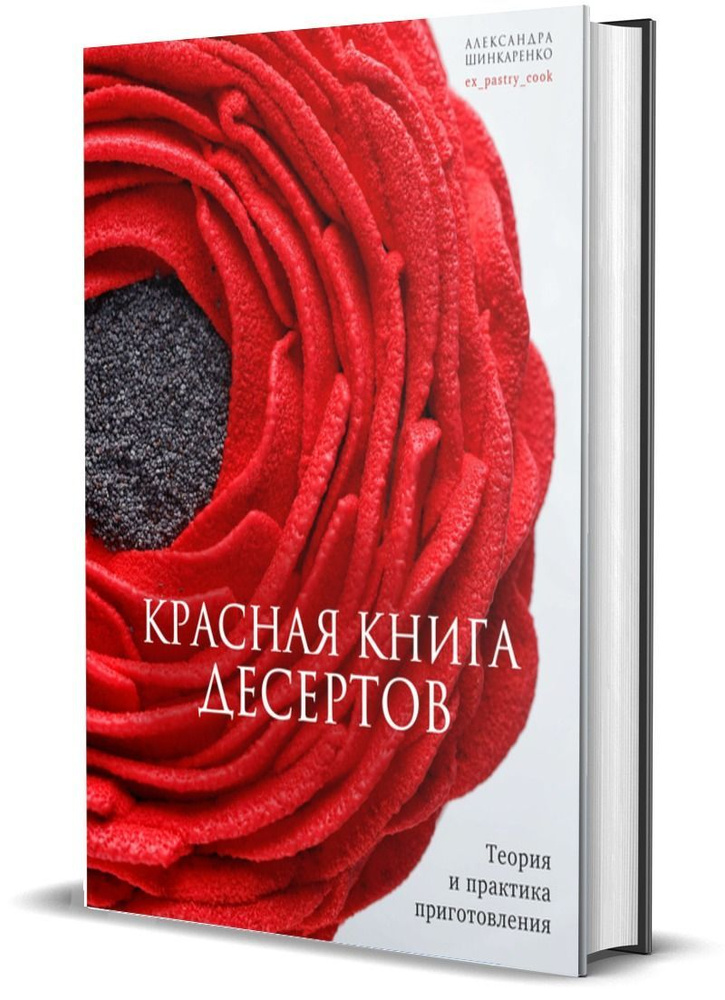 Красная книга десертов. Теория и практика приготовления  #1