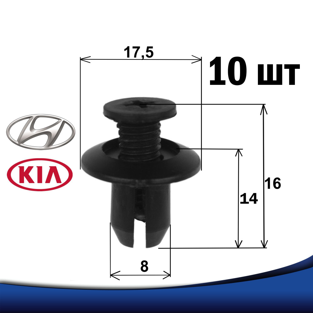 Клипсы автомобильные крепежные 8 мм 8х17.5х16 для крепления бампера подкрылка Kia Киа Hyundai Хендай #1