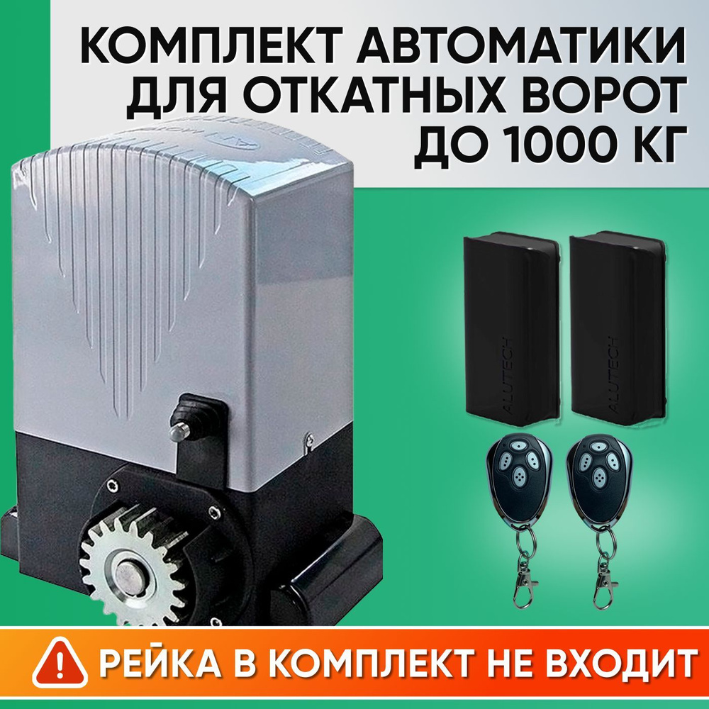 ASL-1000KIT / Комплект автоматики для откатных ворот AN-Motors / Электропривод ASL-1000, Фотоэлементы #1