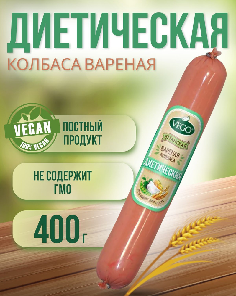 Колбаса пшеничная вареная "Диетическая" (VEGO), 400 г #1