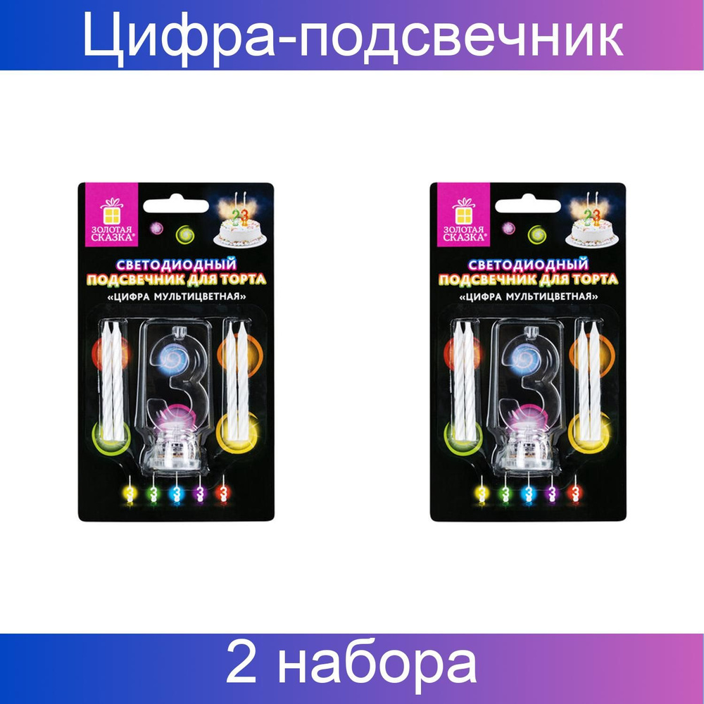 Цифра-подсвечник "3" светодиодная, ЗОЛОТАЯ СКАЗКА, в наборе 4 свечи 6 см, 1 батарейка, 2 набора  #1