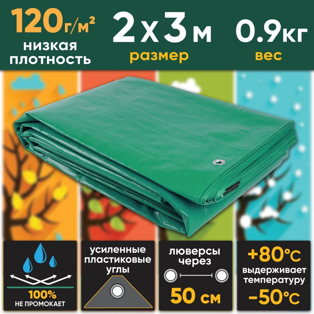 Тент универсальный 2х3м, 120г/м2 (строительный, укрывной, хозяйственный) "Тарпикс" стандартной плотности, #1