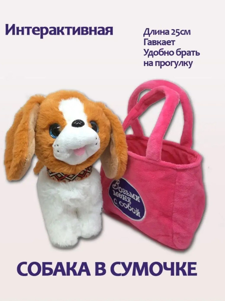 Игрушка мягкая собака в сумочке переноске, 25 см / Щенок в сумочке мягкая игрушка интерактивная милая #1