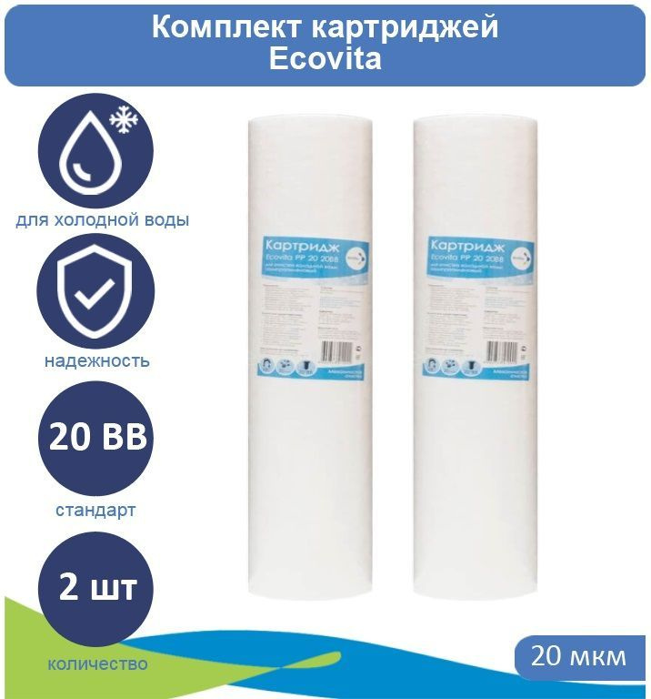 Картридж полипропиленовый Ecovita PP 20 20BB для холодной воды 2 шт.  #1