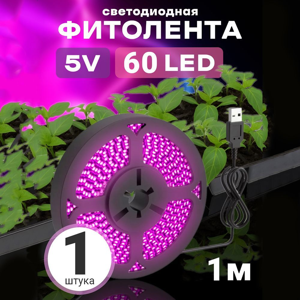 Фитолента светодиодная лента GSMIN B77 фитолампа для роста растений рассады USB (5 В, 60LED) (1 м)  #1