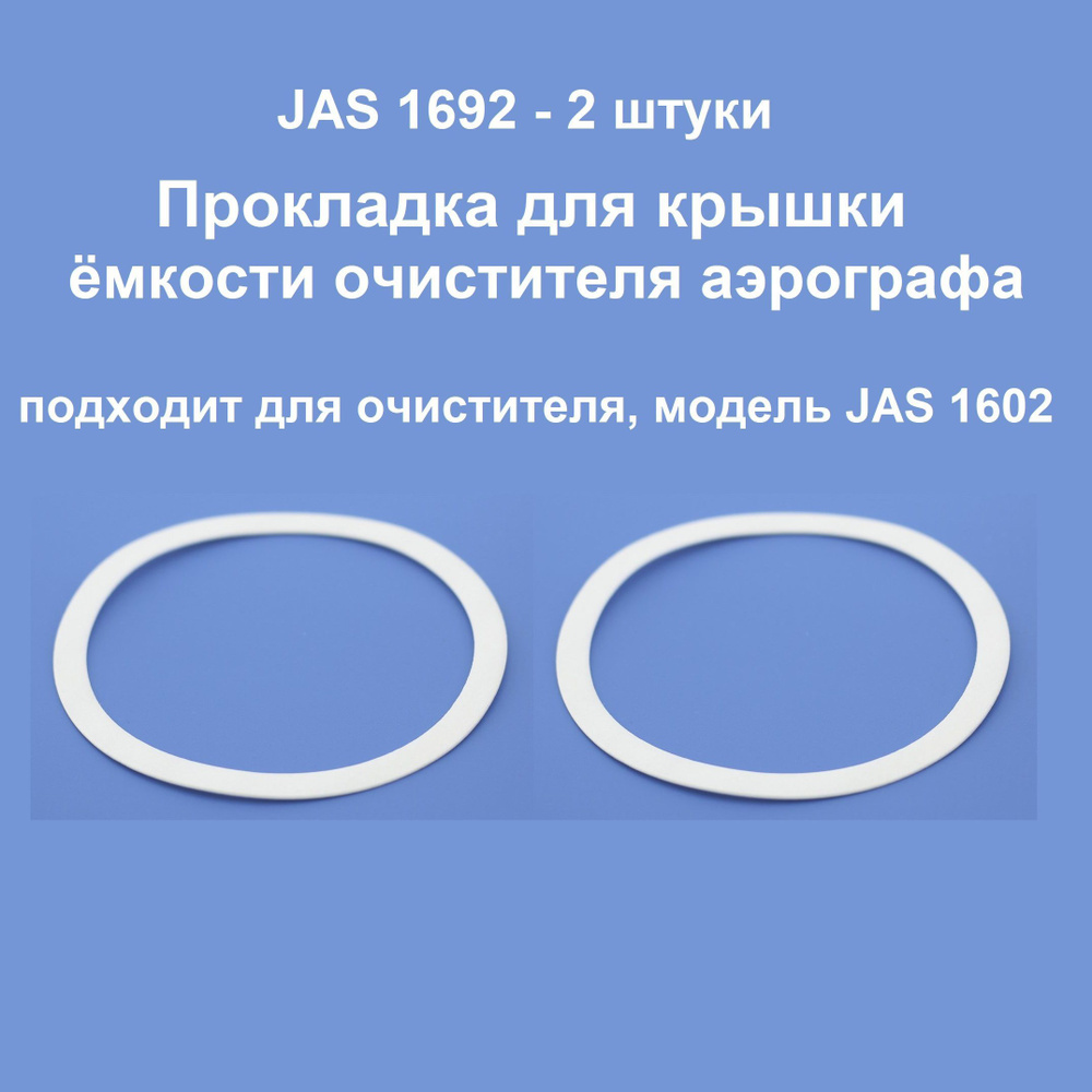 Прокладка крышки емкости очистителя JAS 1692 - 2 шт (подходит для очистителя модели JAS 1602)  #1