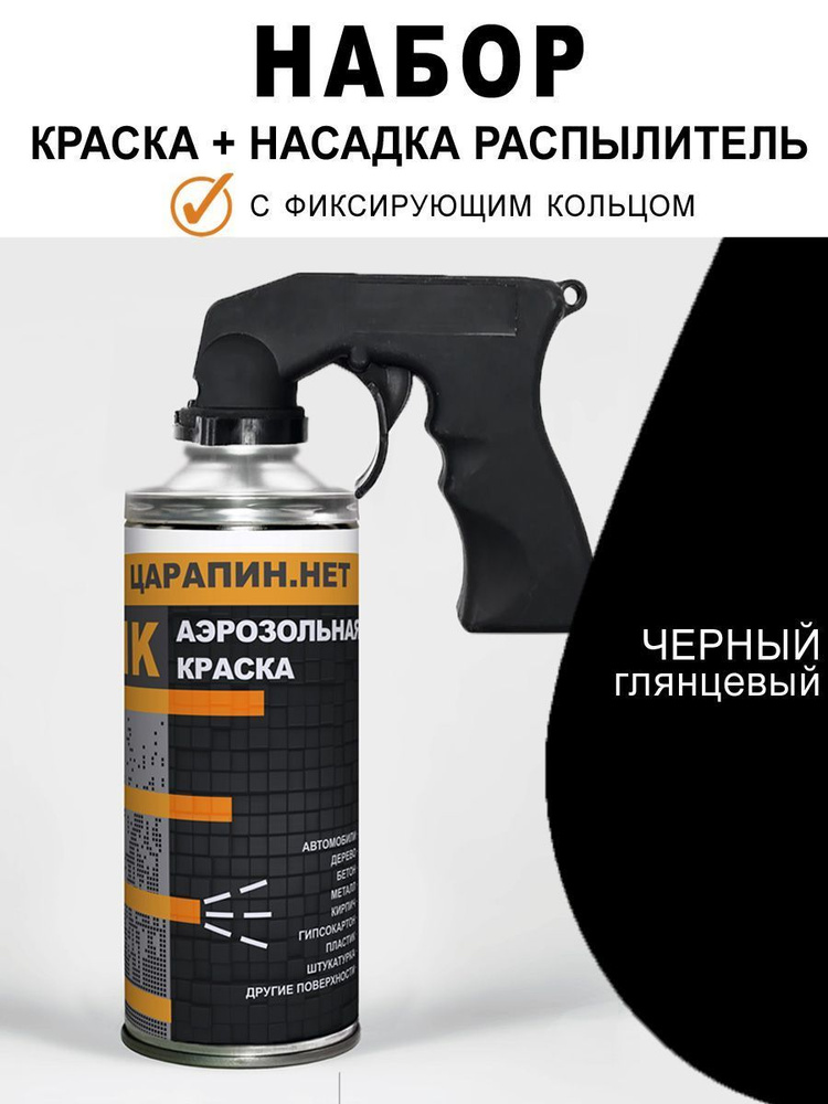 Краска аэрозоль для универсальных работ + пистолет Черная, 400 мл  #1