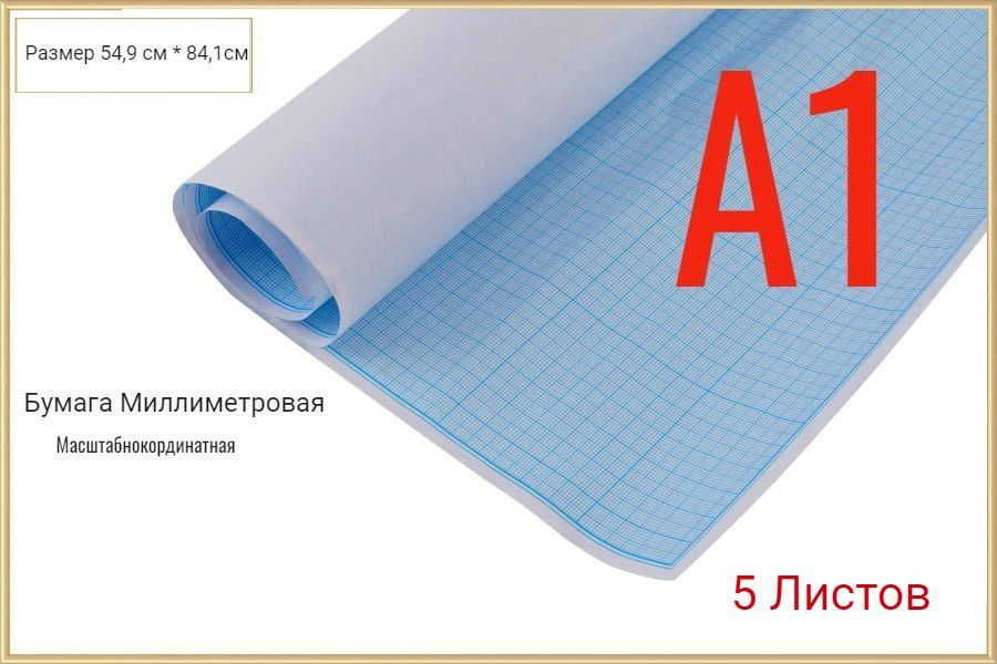 Ульяновский Дом печати Бумага миллиметровая A1 (59.4 × 84.1 см), 5 лист., шт  #1