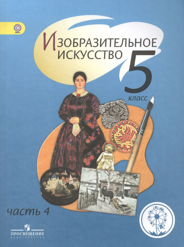 Изобразительное искусство. 5 класс. В 4-х частях. Часть 4. Учебник  #1