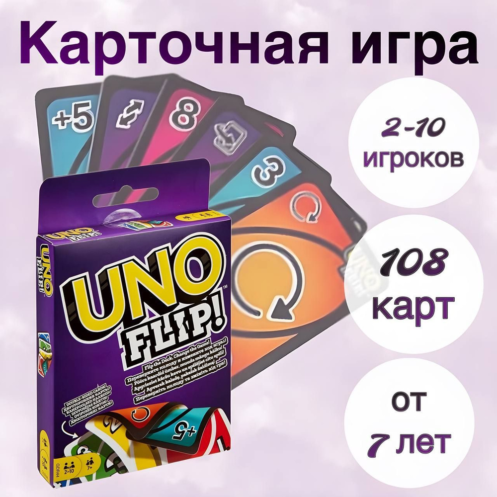 Карточная игра UNO FLIP - купить с доставкой по выгодным ценам в  интернет-магазине OZON (1242062906)