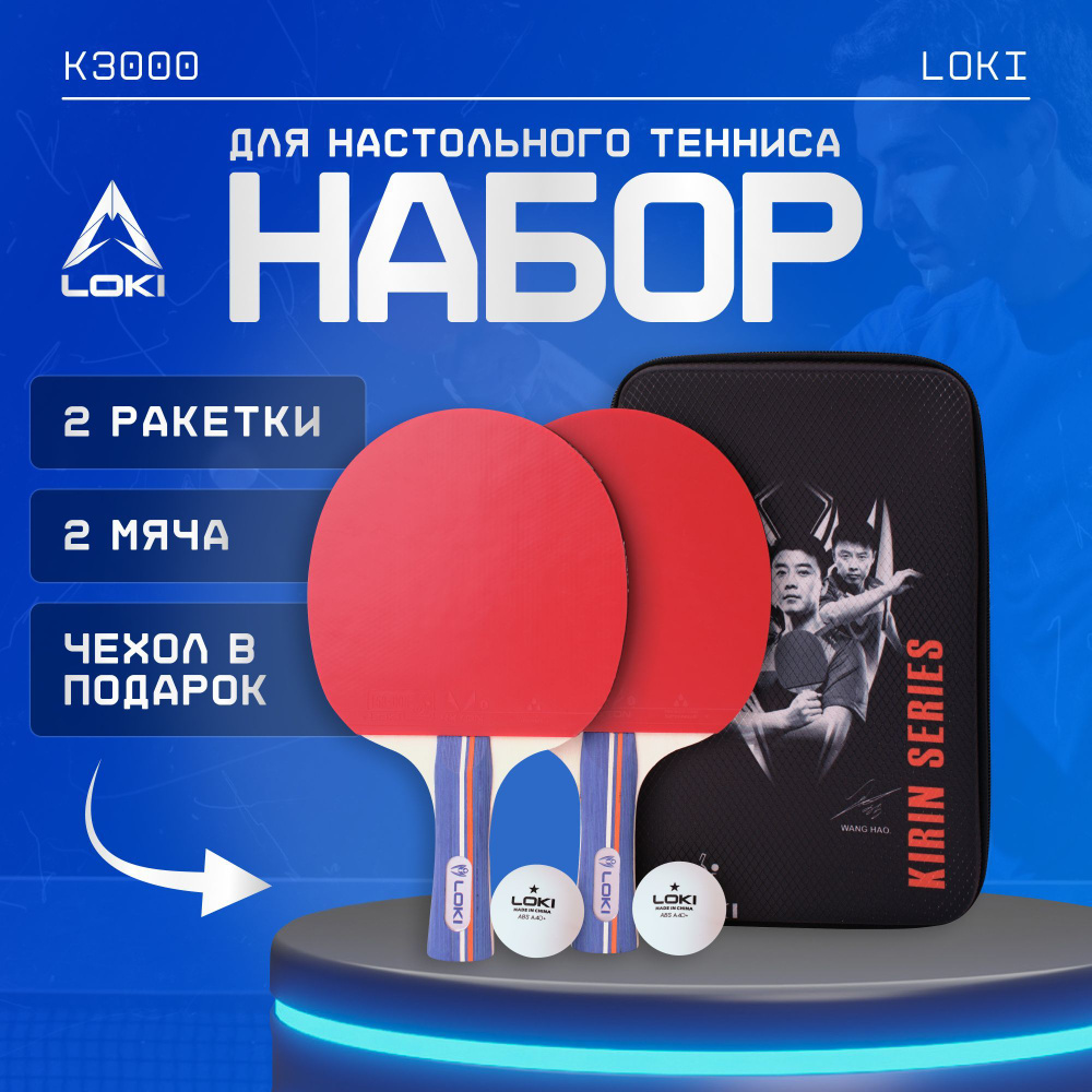 Набор ракеток для настольного тенниса LOKI K3000: две ракетки, два мяча и чехол в подарок  #1