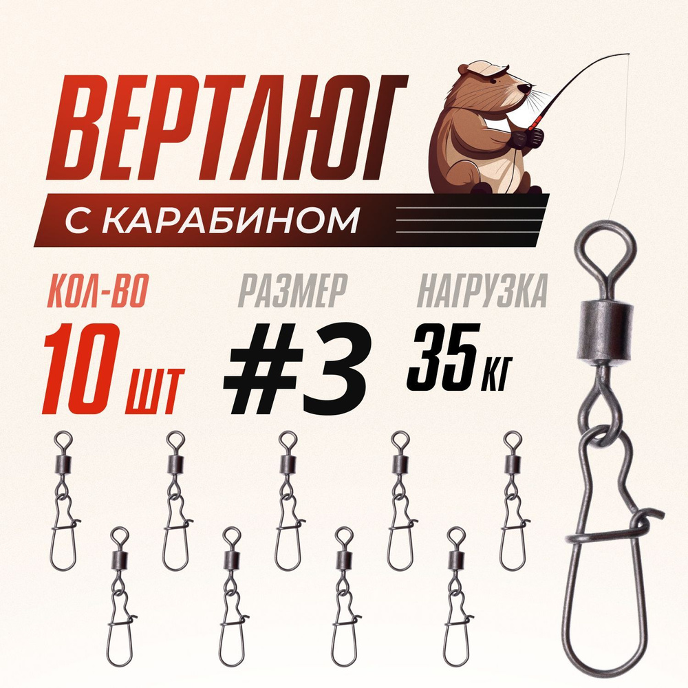 Вертлюги для рыбалки с карабином застежкой, латунь, сталь, №3, (тест 35 кг), 10 шт/ упак  #1