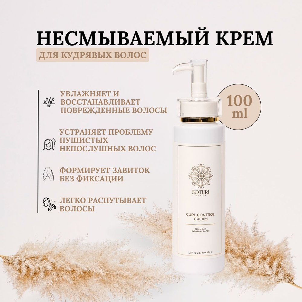 SOTURI CURLY Крем для волос, 100 мл #1