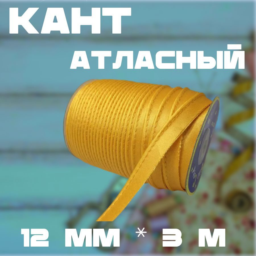 Кант атласный 12мм, 3 м (цвет СВЕТЛО-ОРАНЖЕВЫЙ, 5021) #1