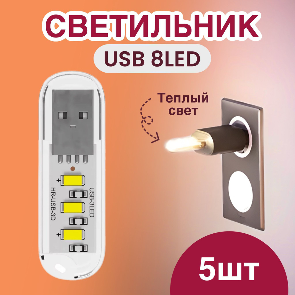 Компактный светодиодный USB светильник для ноутбука 3LED GSMIN B41 теплый свет, 3-5В, 5 штук (Белый) #1