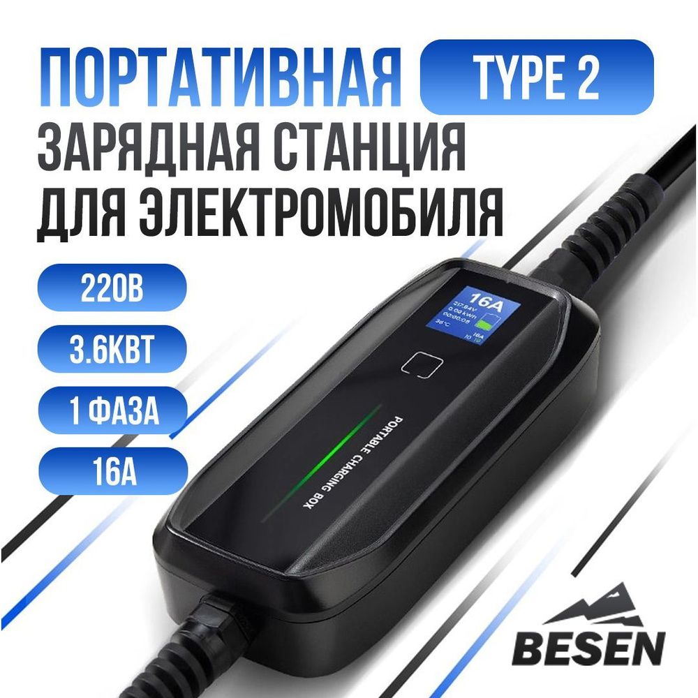 Портативное зарядное устройство для электромобиля BESEN PCD030. Евровилка, Type 2, 220В, 3.6кВТ, 1 фаза. #1