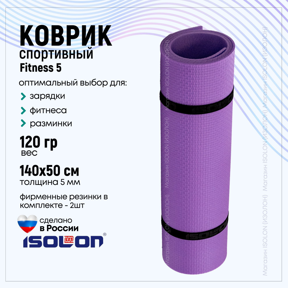 Коврик для фитнеса Isolon Fitness, фиолетовый. Эластичный, легкий, для аэробики и зарядки.  #1