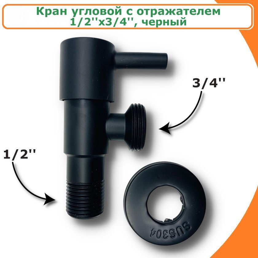 Кран угловой 1/2''x3/4'' TIM черный с отражателем для подключения ...