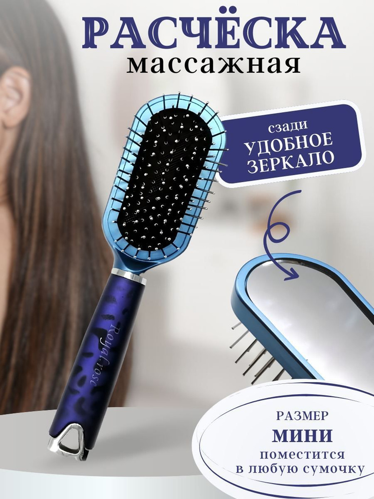 Расческа массажная для волос с зеркалом, цвет сине-фиолетовый, металлическими зубчиками/M-9585 SHMISK/ #1