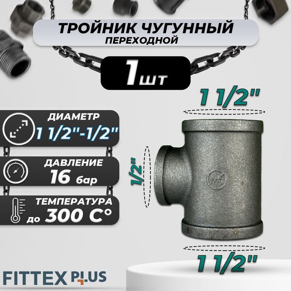 Тройник переходной чугун Ду 40х15 (1 1/2"х1/2") ВР Fittex PLUS #1