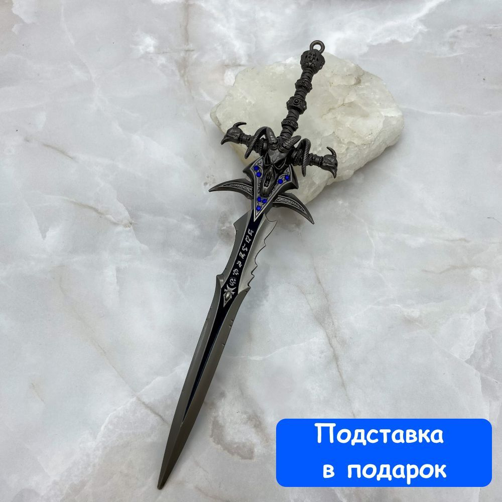 Сувенирное оружие, брелок Меч Фростморн игра Варкрафт (Frostmourne: Warcraft) 22 см. + подставка  #1