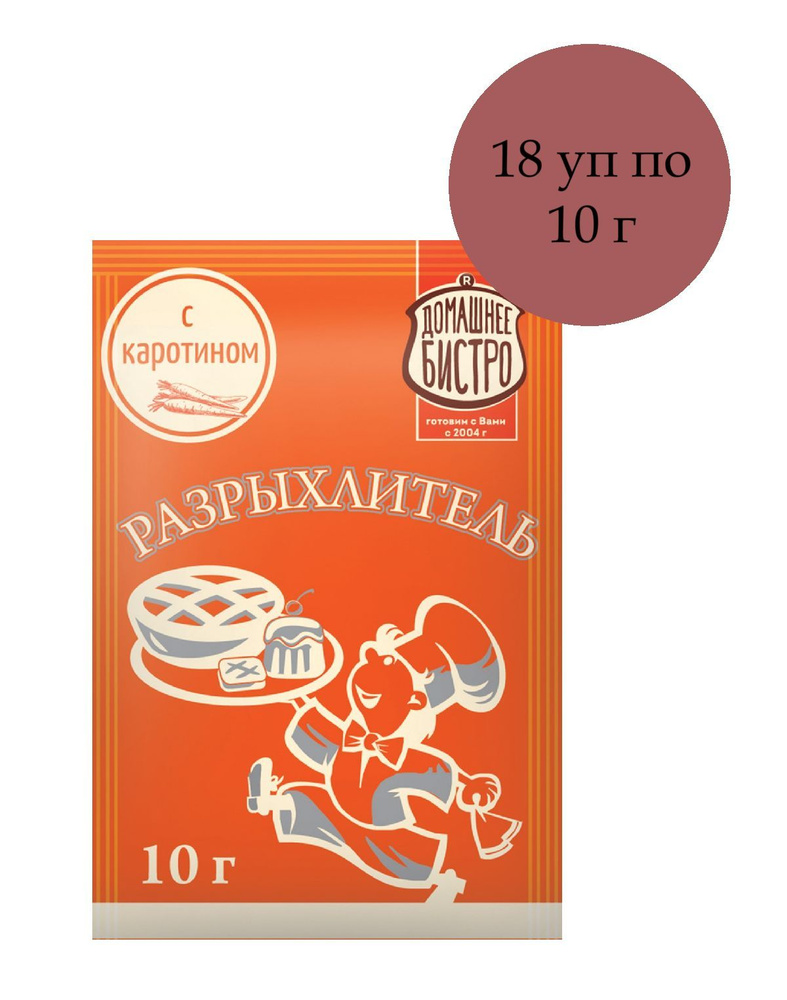 Разрыхлитель теста ДОМАШНЕЕ БИСТРО с бета-каротином, 18 уп по 10 г  #1