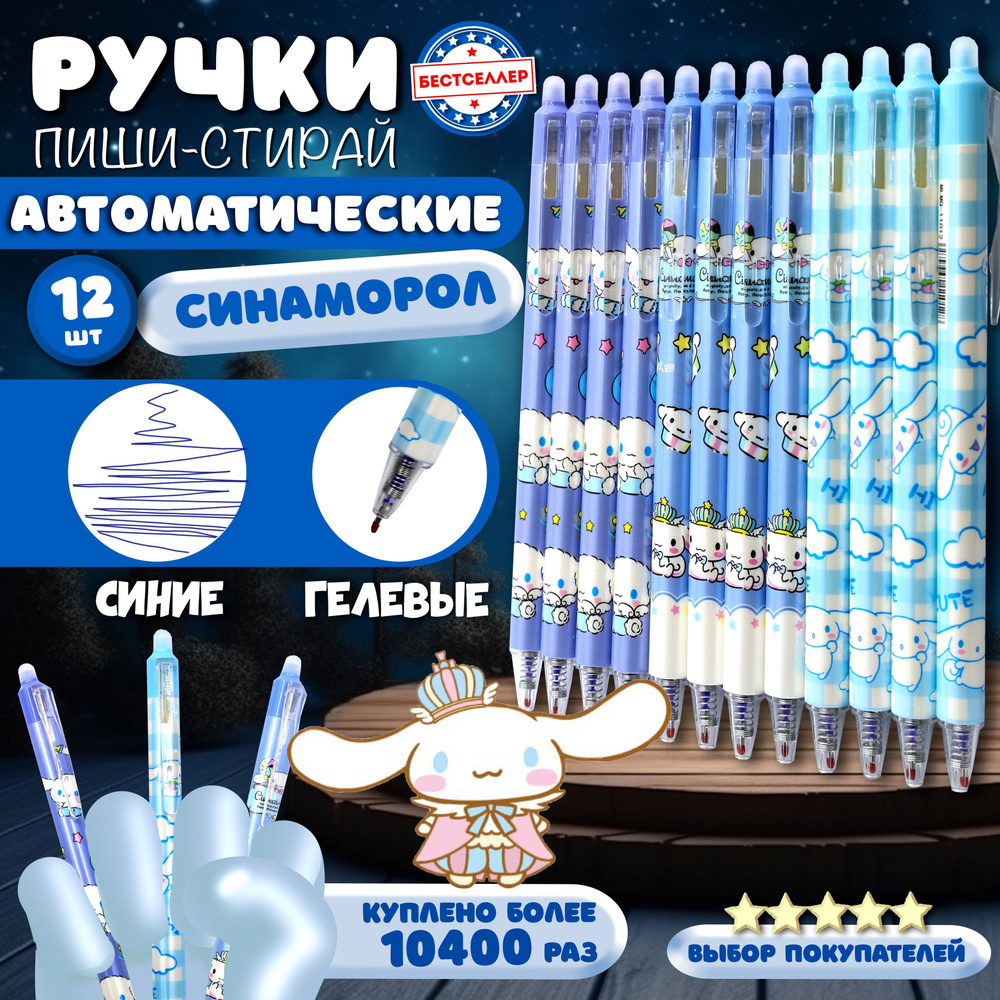 Набор автоматических ручек ПИШИ - СТИРАЙ, ручки "Cinnamoroll" 12шт , Ручки гелевые со стираемыми чернилами, #1