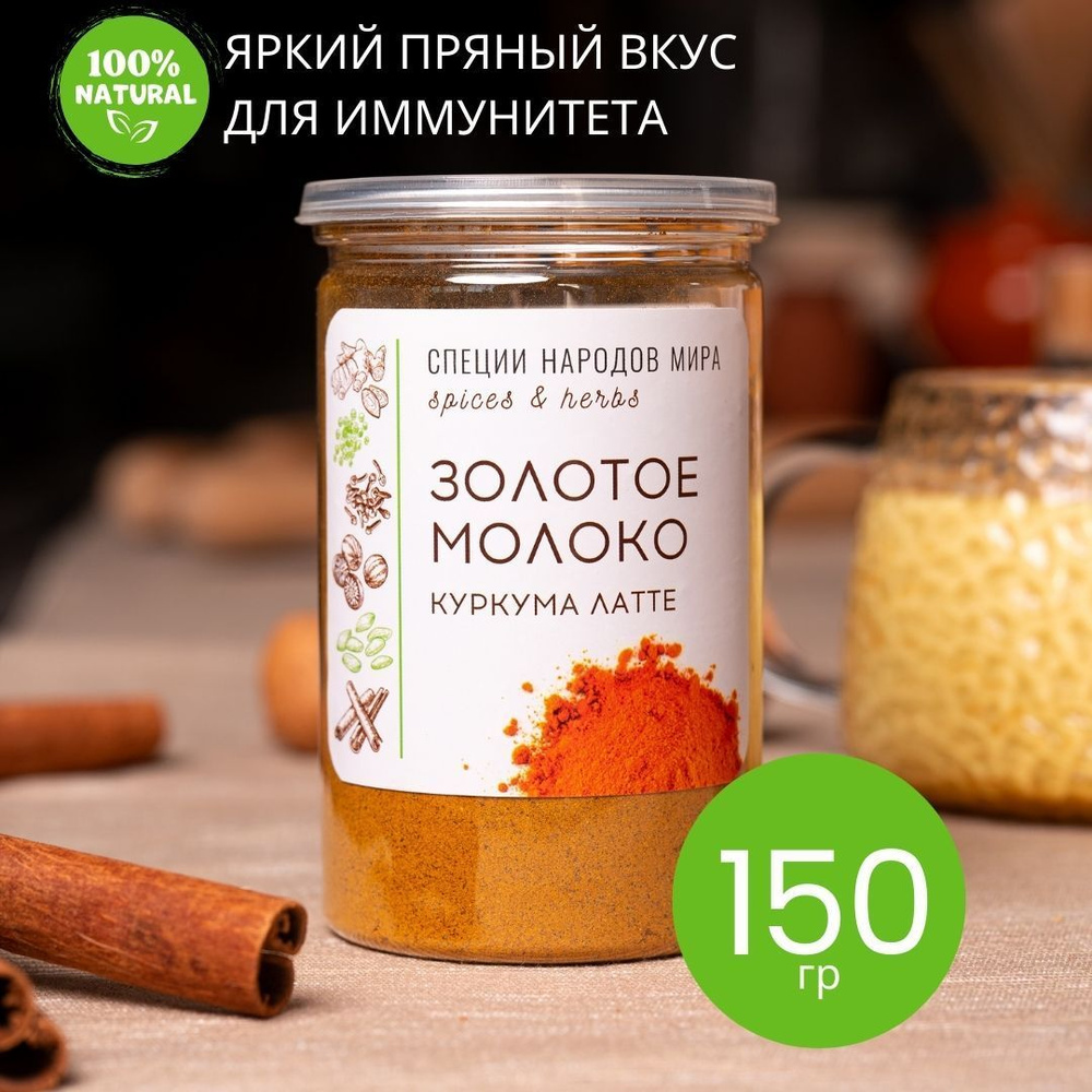 Специи для кофе и чая Куркума Латте, Organic Food, 150 г #1