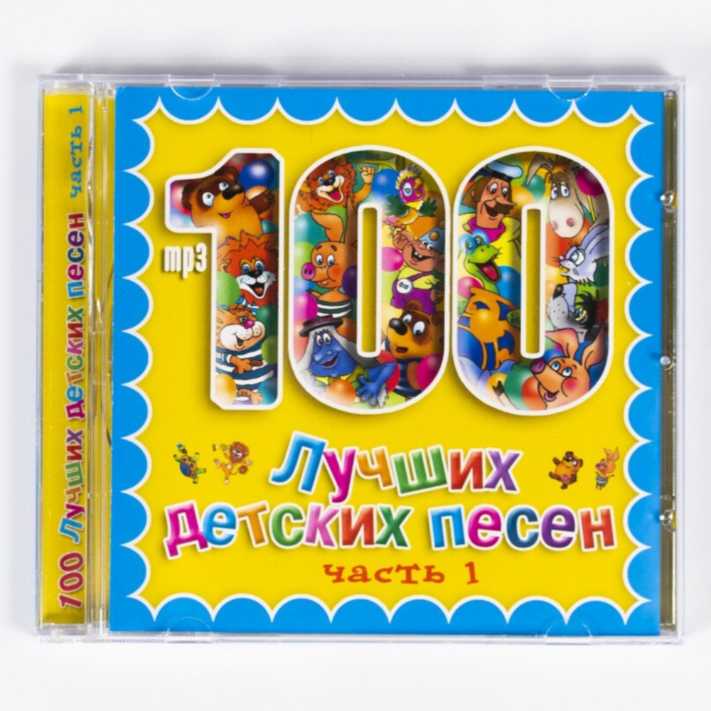 CD, MP3 Сборник детских песен - 100 Лучших Детских Песен часть 1  #1