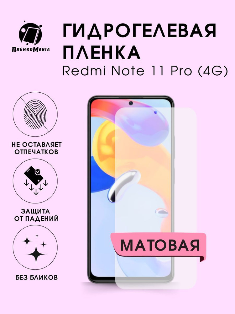 Гидрогелевая защитная пленка для смартфона Xiaomi Redmi Note 11 Pro (4G)  #1