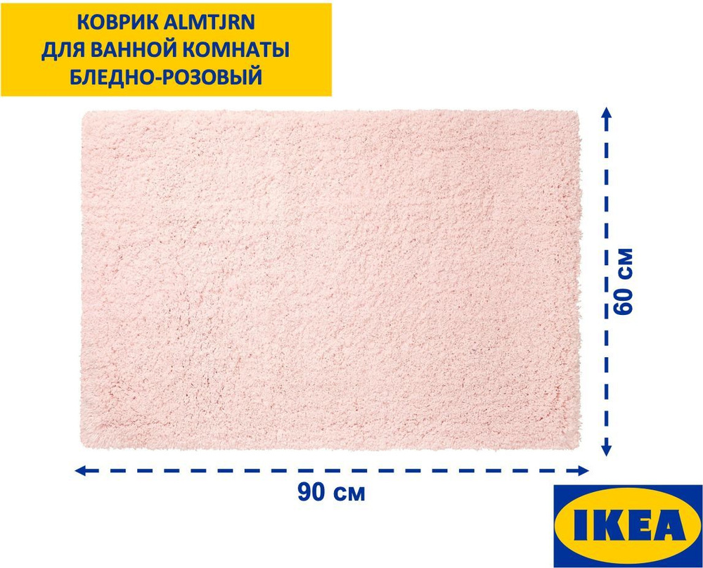 IKEA Коврик для ванной 90x60 см #1