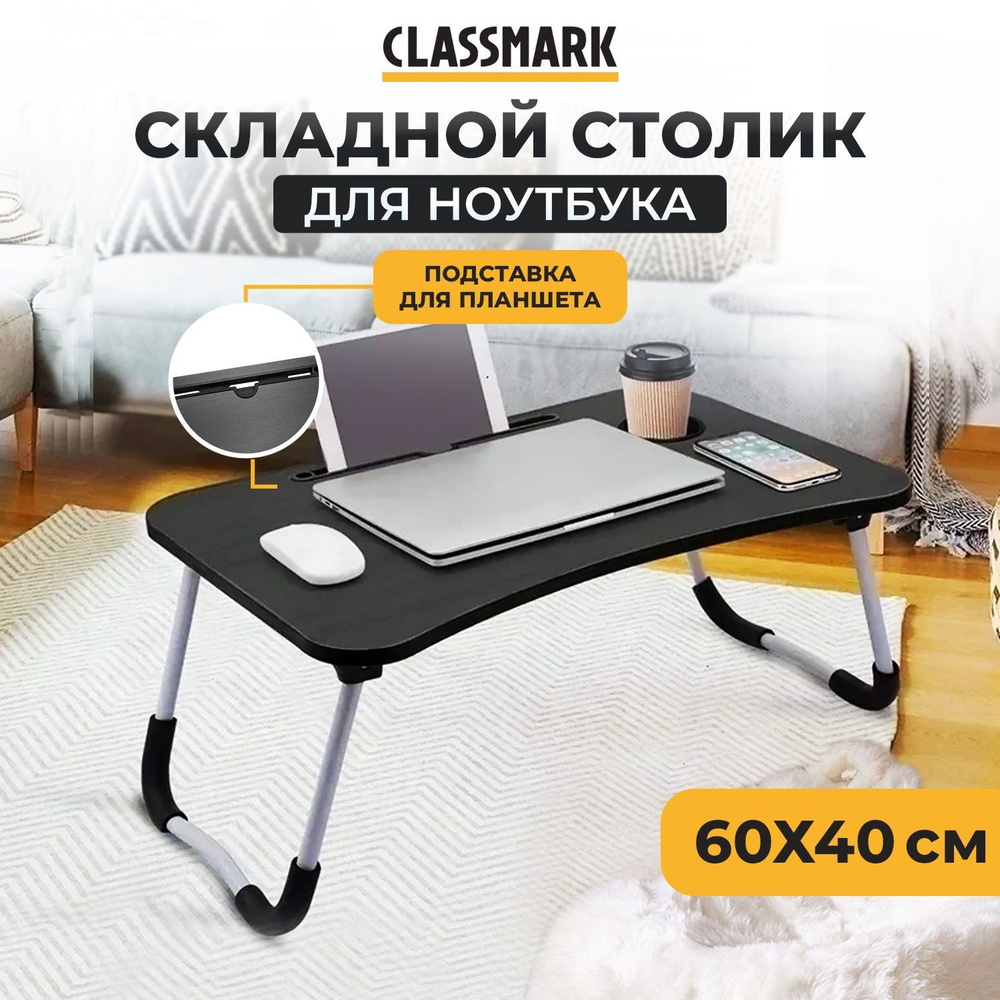 Подставка столик для ноутбука Classmark складной рабочий стол, для завтрака в кровать, работы и отдыха #1